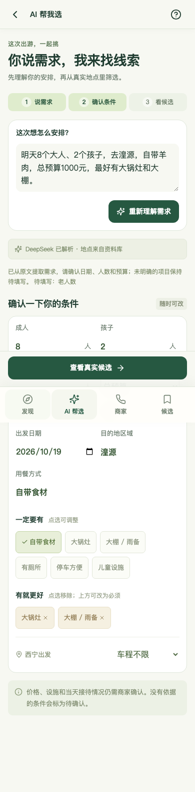 浪山助手历史版本:自然语言解析后由用户编辑并确认人数、日期和设施条件
